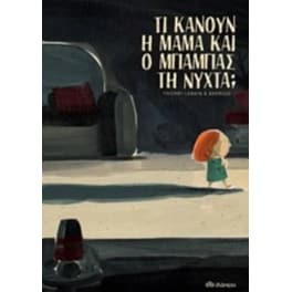 Τι κάνουν η μαμά και ο μπαμπάς τη νύχτα