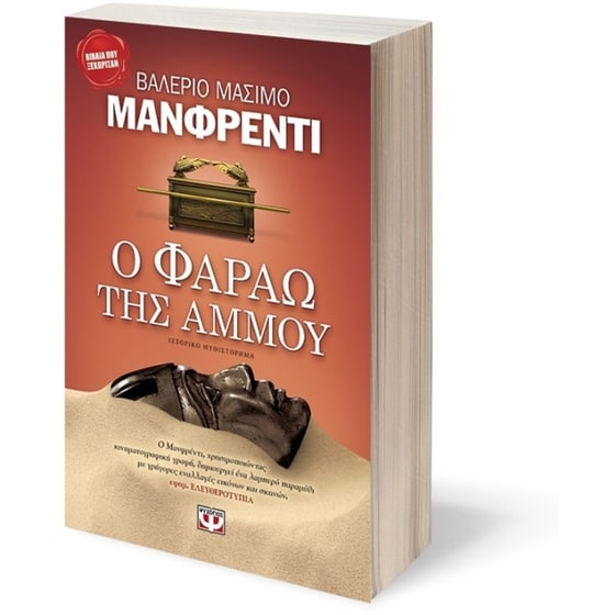 Ο Φαραώ της άμμου image 2