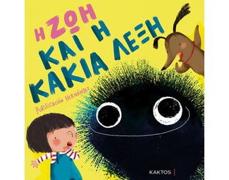 Η Ζωή και η κακιά λέξη image 1