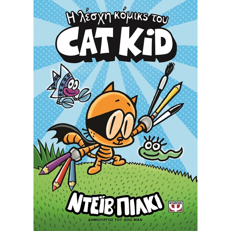 Η λέσχη κόμικς του Cat Kid 1813535