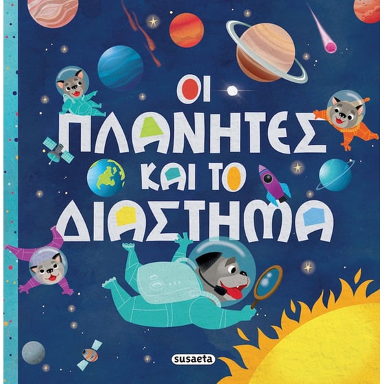 Οι πλανήτες και το διάστημα image 0