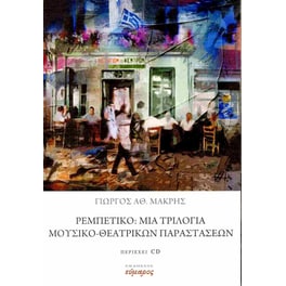 Ρεμπέτικο: μια τριλογία μουσικο-θεατρικών παραστάσεων