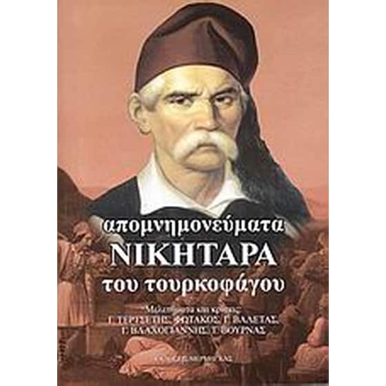 Απομνημονεύματα Νικηταρά του τουρκοφάγου image 0