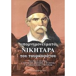 Απομνημονεύματα Νικηταρά του τουρκοφάγου