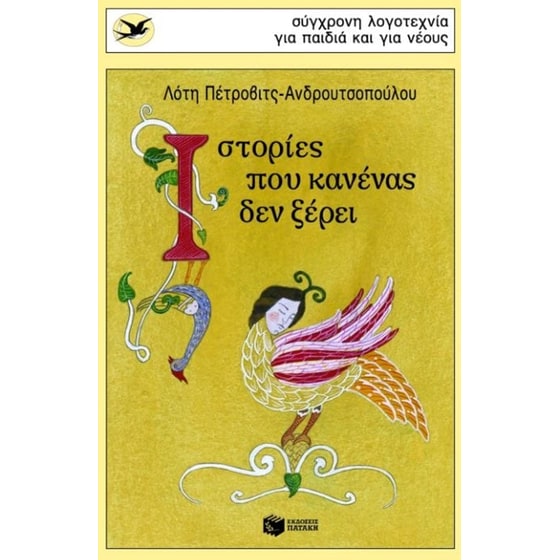 Ιστορίες που κανένας δεν ξέρει image 0