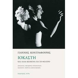 Ιοκάστη και άλλα κείμενα για το θέατρο