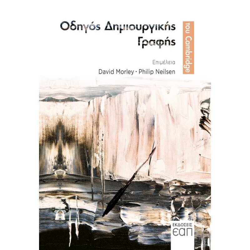 Οδηγός δημιουργικής γραφής