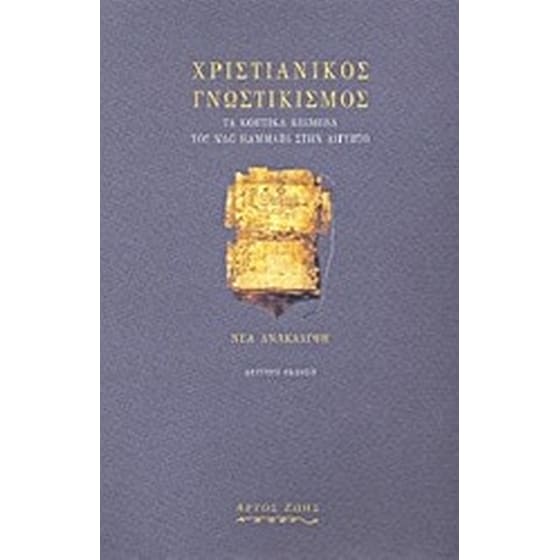 Χριστιανικός γνωστικισμός image 0