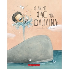 Κι αν με φάει μια φάλαινα;