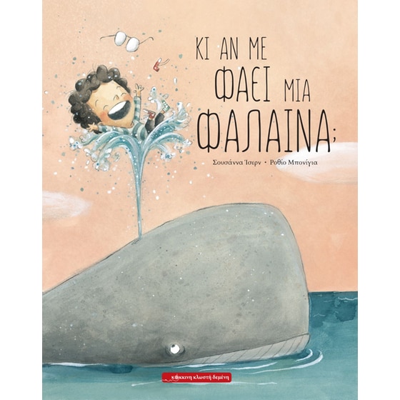 Κι αν με φάει μια φάλαινα; image 0