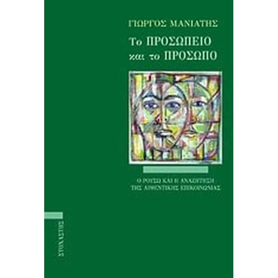 Το προσωπείο και το πρόσωπο image 0
