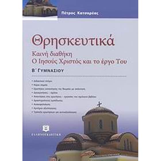 Βοήθημα Θρησκευτικά Β' γυμνασίου image 0