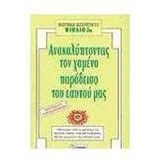Ανακαλύπτοντας τον χαμένο παράδεισο του εαυτού μας image 0