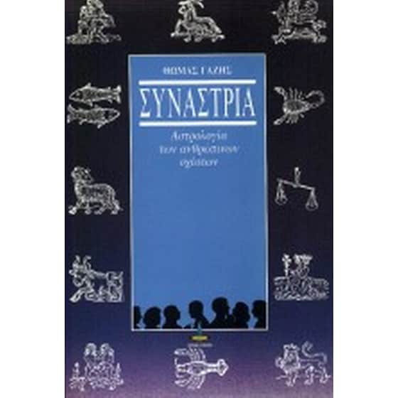 Συναστρία image 0