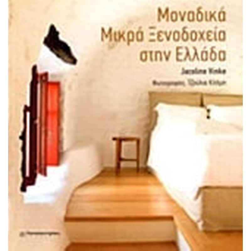 Μοναδικά μικρά ξενοδοχεία στην Ελλάδα φωτογραφία