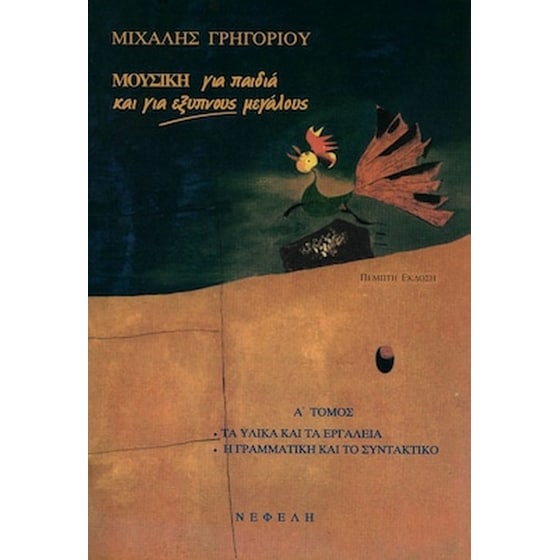 Γρηγορίου - Μουσική Για Παιδιά Και Για Έξυπνους Μεγάλους, Τόμος Α' image 0