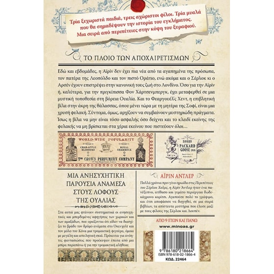 Σερ-Λουπ 12 - Το πλοίο των αποχαιρετισμών image 0