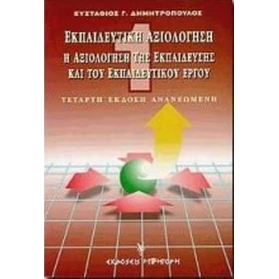 Η αξιολόγηση της εκπαίδευσης και του εκπαιδευτικού έργου image 0