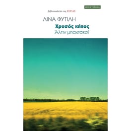 Χρυσός κήπος