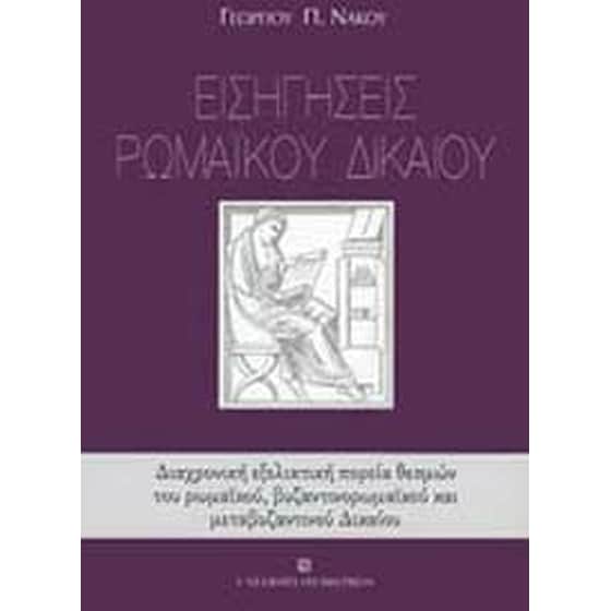 Εισηγήσεις ρωμαϊκού δικαίου image 0