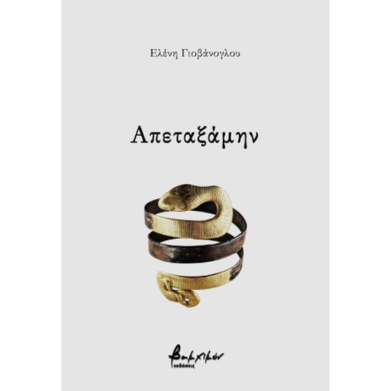 Απεταξάμην image 0
