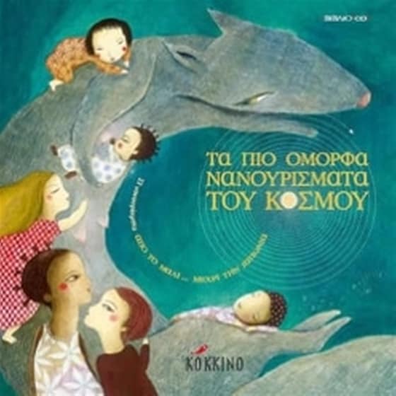 Τα πιο όμορφα νανουρίσματα του κόσμου image 0