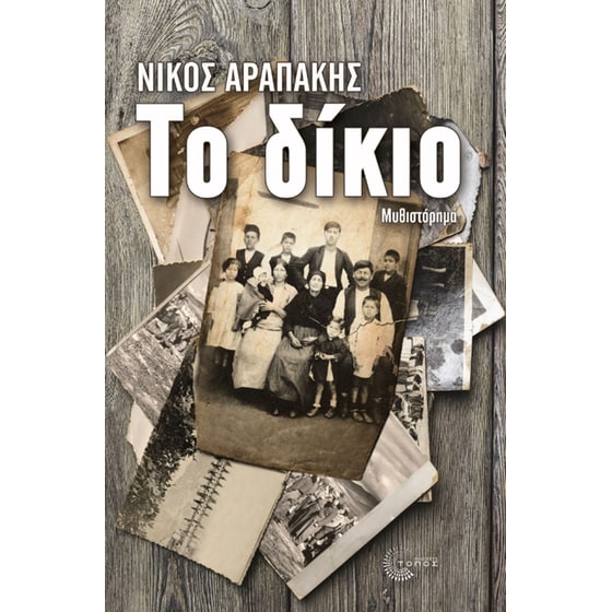 Το δίκιο image 0