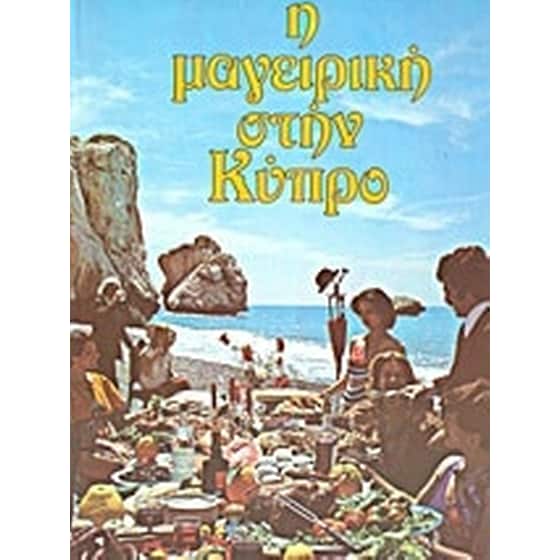 Η μαγειρική στην Κύπρο image 0