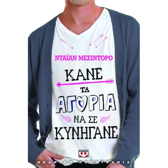 Κάνε τα αγόρια να σε κυνηγάνε image 0