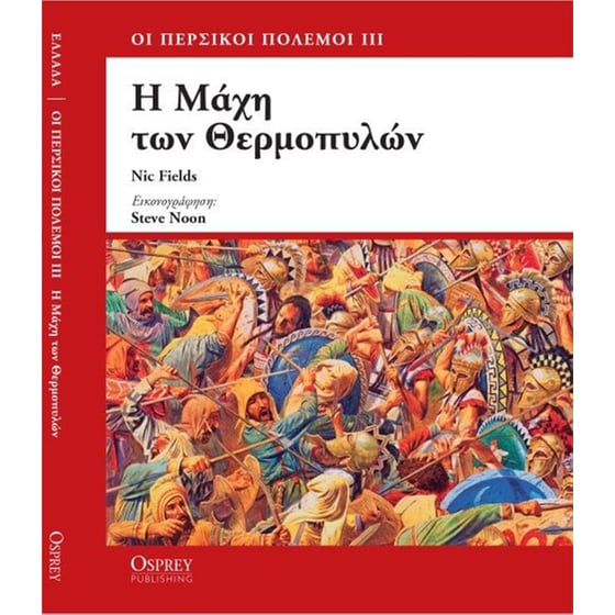 Η Μάχη των Θερμοπυλών image 0