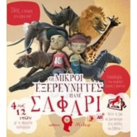 Οι μικροί εξερευνητές πάνε σαφάρι image 0