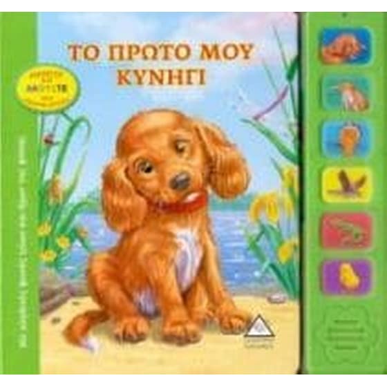 Το πρώτο μου κυνήγι με ήχους image 0