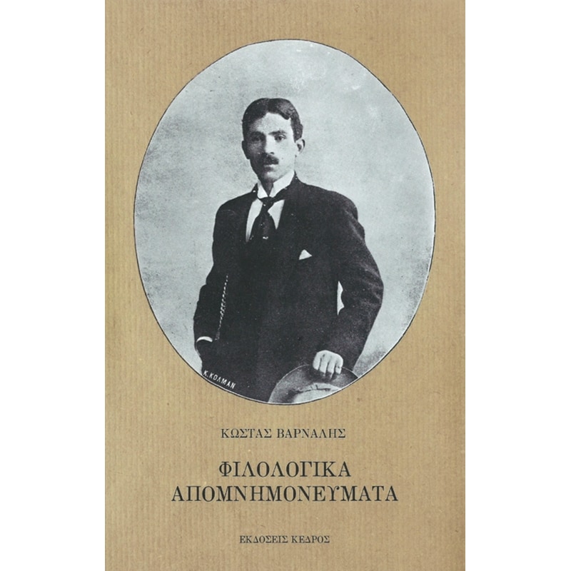 Φιλολογικά απομνημονεύματα