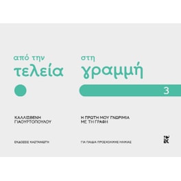 Από την τελεία στη γραμμή
