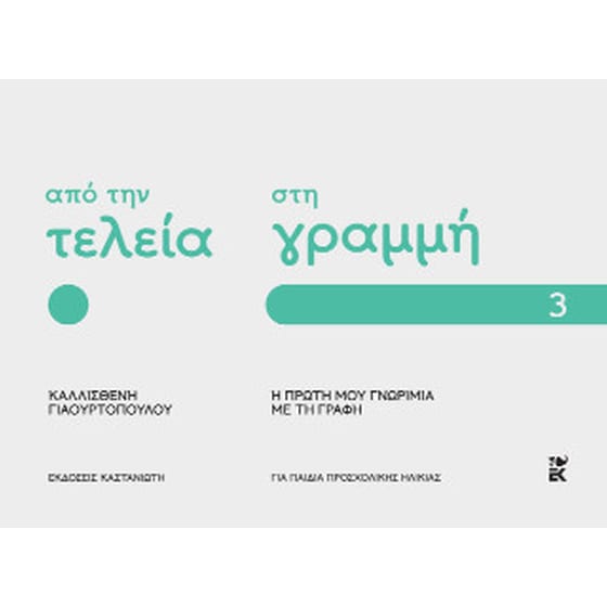 Από την τελεία στη γραμμή image 0