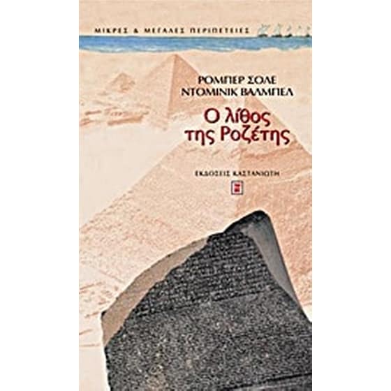 Ο λίθος της Ροζέτης image 0