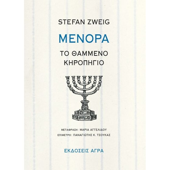 Μενόρα- Το θαμμένο κηροπήγιο image 0