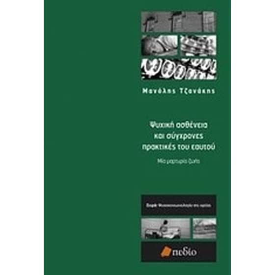 Ψυχική ασθένεια και σύγχρονες πρακτικές του εαυτού image 0