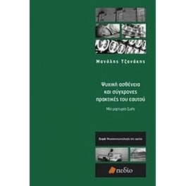 Ψυχική ασθένεια και σύγχρονες πρακτικές του εαυτού