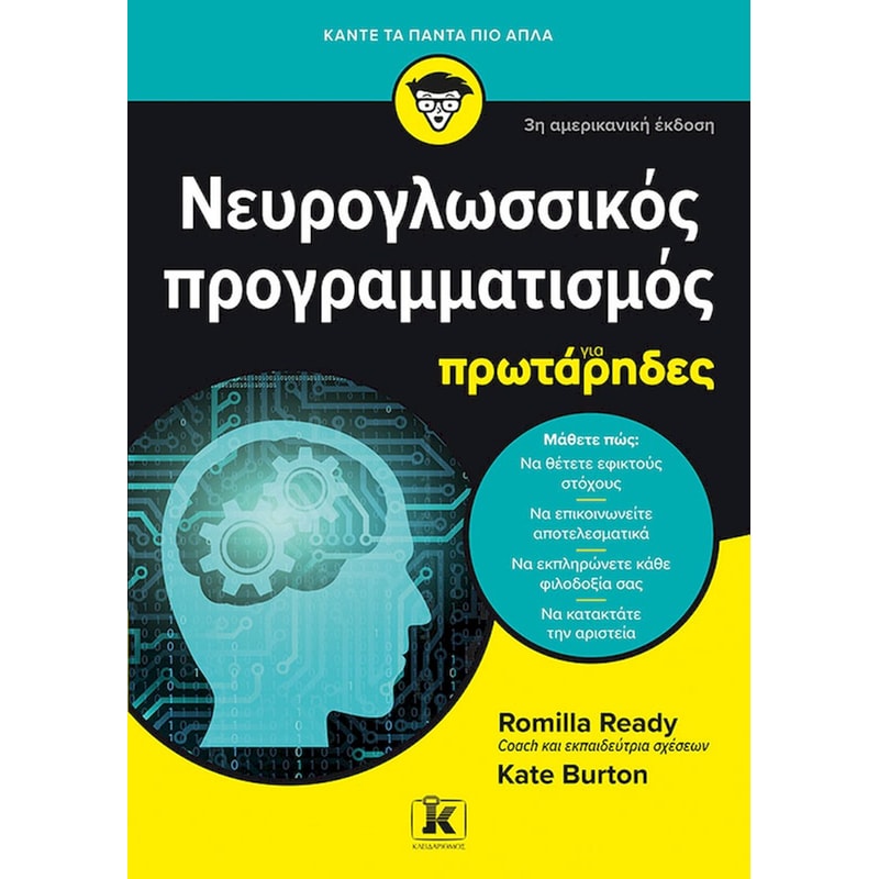 ΝΕΥΡΟΓΛΩΣΣΙΚΟΣ ΠΡΟΓΡΑΜΜΑΤΙΣΜΟΣ ΓΙΑ ΠΡΩΤΑΡΗΔΕΣ