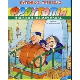 Φρουτοπία 2. Η απαγωγή της Μαρουλίτας (συλλεκτική έκδοση)