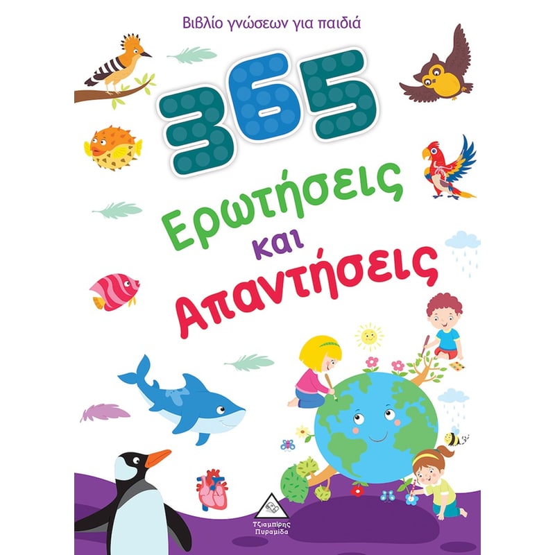 365 Ερωτήσεις και Απαντήσεις