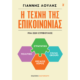 Η τέχνη της επικοινωνίας