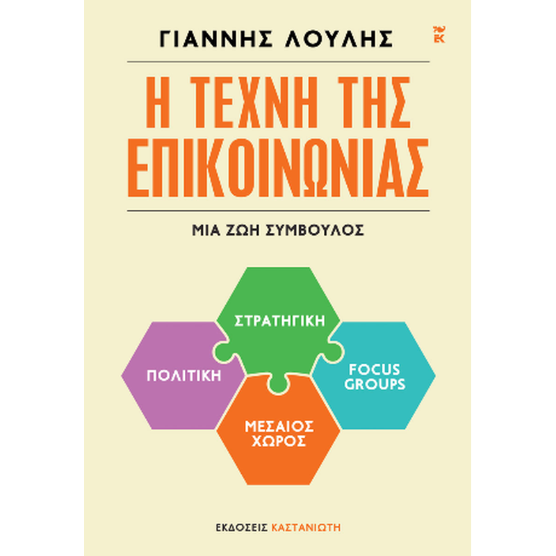 Η τέχνη της επικοινωνίας