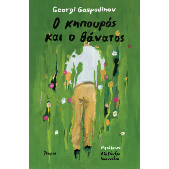 Ο κηπουρός και ο θάνατος image 0