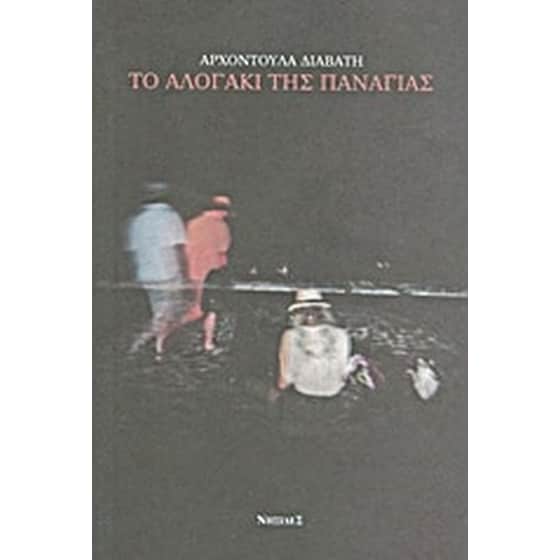 Το αλογάκι της Παναγίας image 0