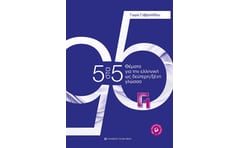5 στα 5 θέματα για την ελληνική ως δεύτερη/ξένη γλώσσα