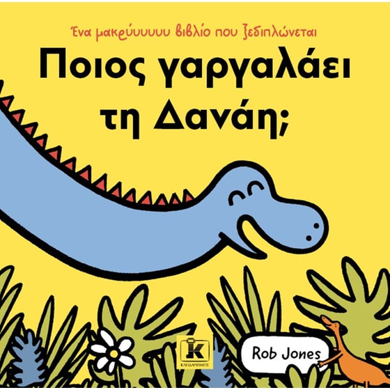 Ποιος γαργαλάει τη Δανάη; image 0