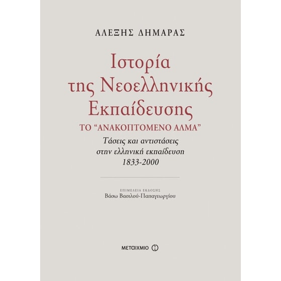 Ιστορία της νεοελληνικής εκπαίδευσης image 0