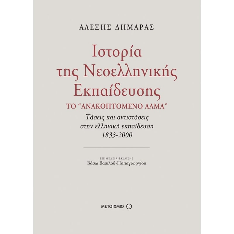Ιστορία της νεοελληνικής εκπαίδευσης